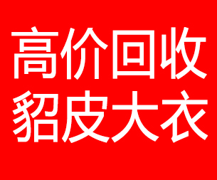 益阳回收貂皮的电话,益阳回收貂皮上门电话15998595863